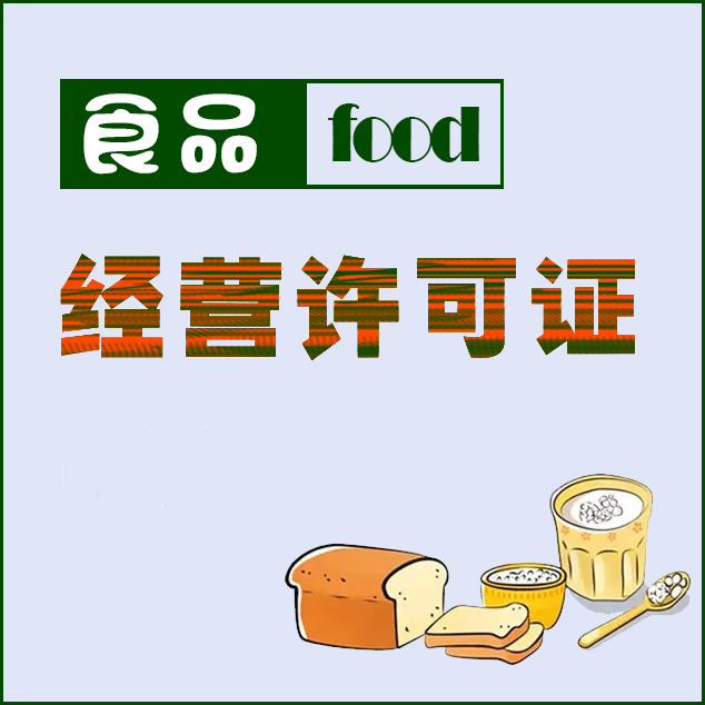 广安食品经营许可证